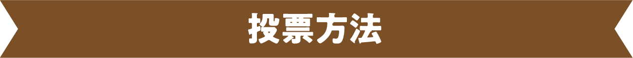 応募方法