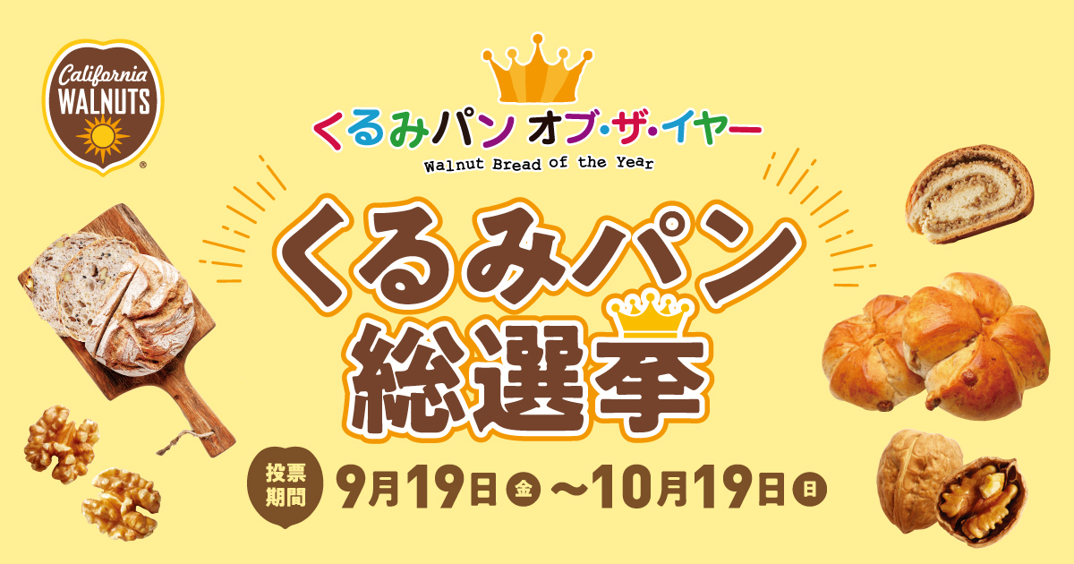 くるみ大収穫祭・くるみパン オブ・ザ・イヤー | カリフォルニア