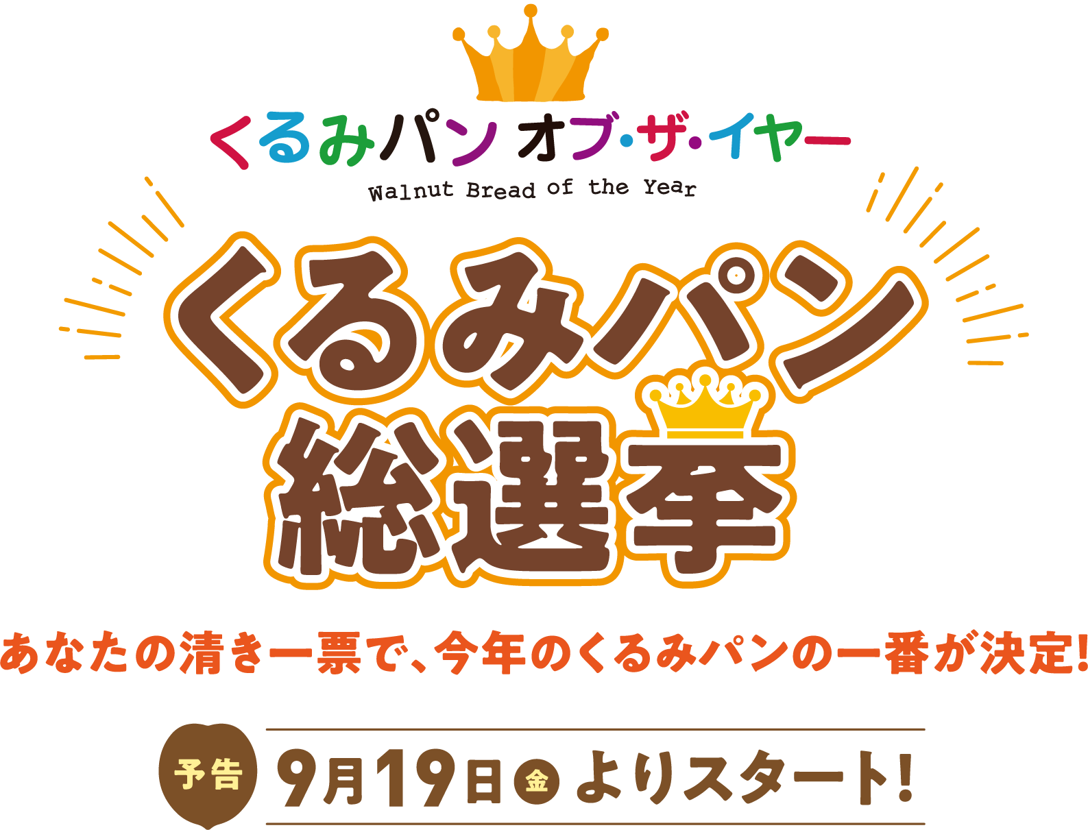 くるみパン オブ・ザ・イヤー くるみパン総選挙