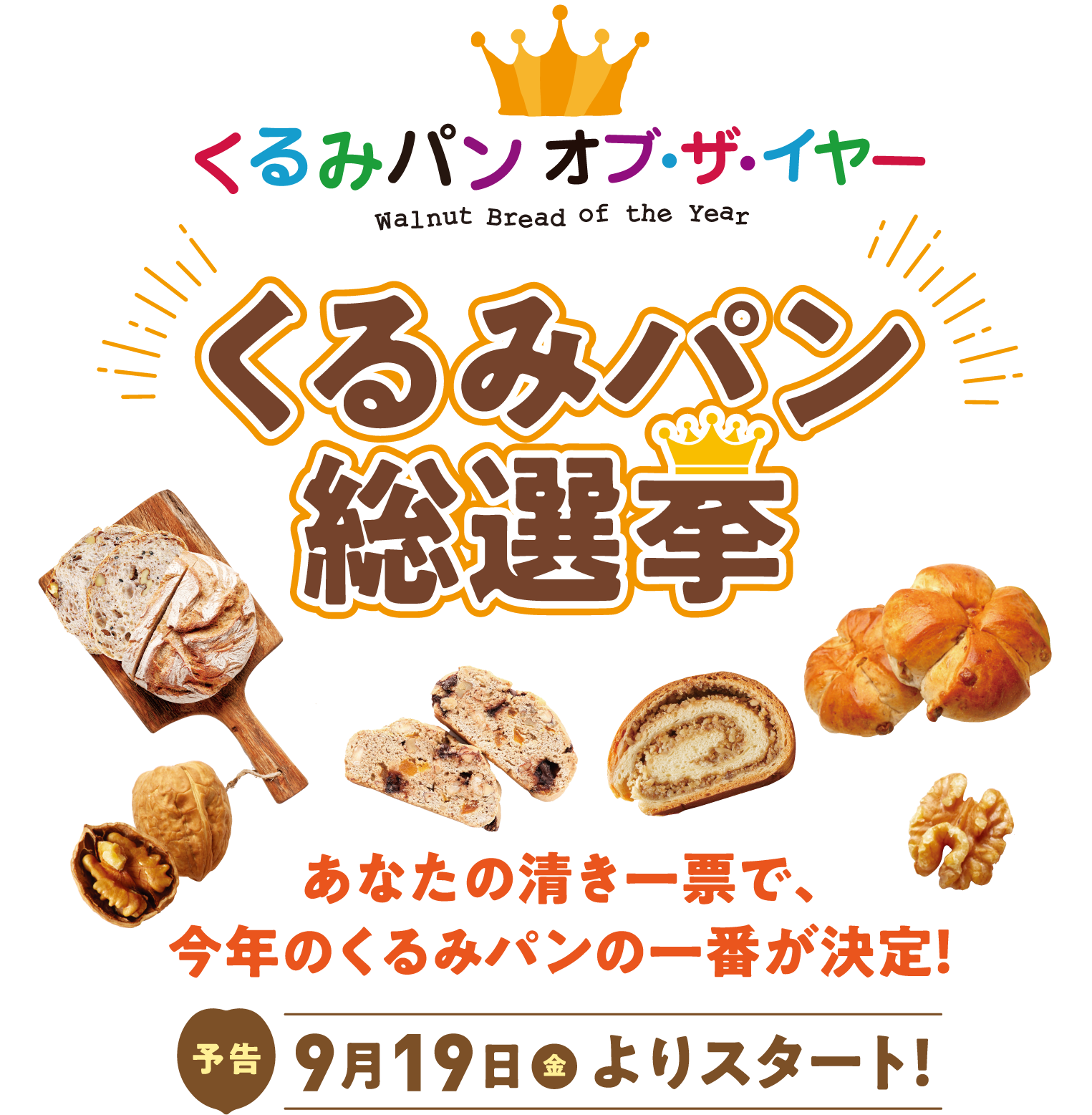 くるみパン オブ・ザ・イヤー くるみパン総選挙