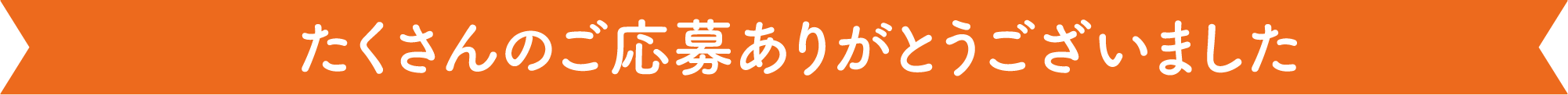 応募は終了いたしました