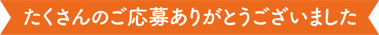 応募は終了いたしました