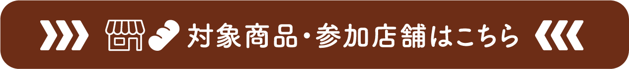 対象商品・参加店舗はこちら