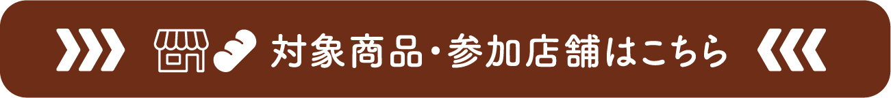 対象商品・参加店舗はこちら
