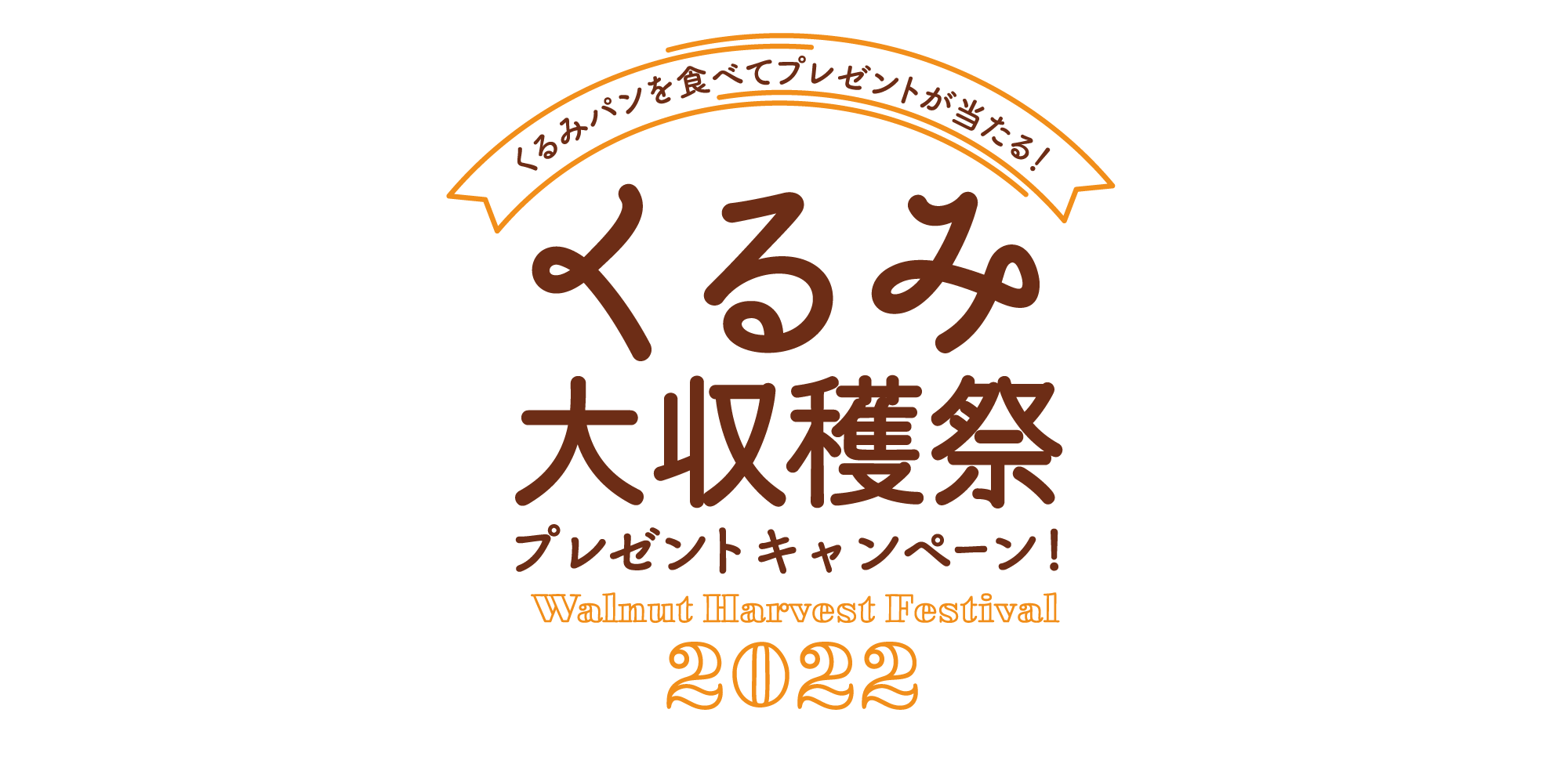 くるみ大収穫祭プレゼントキャンペーン