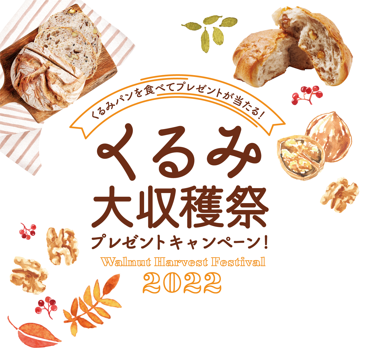 くるみ大収穫祭プレゼントキャンペーン