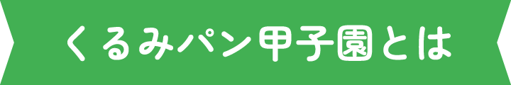 くるみパン甲子園とは