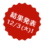 12/3(火)結果発表