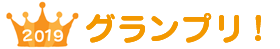 2019グランプリ！