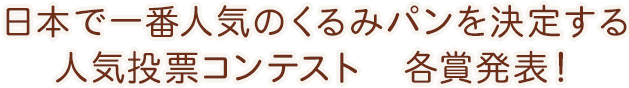 日本で一番人気のくるみパンを決定する人気投票コンテスト