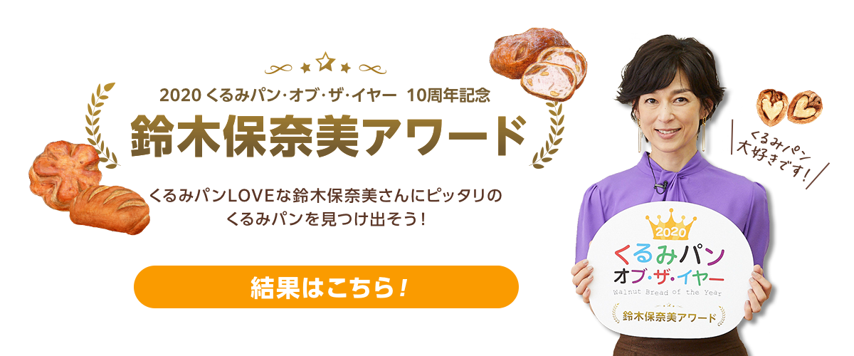 くるみパン オブ・ザ・イヤー2020 10h数年記念 鈴木保奈美アワード 8月12日（水）よりエントリースタート！