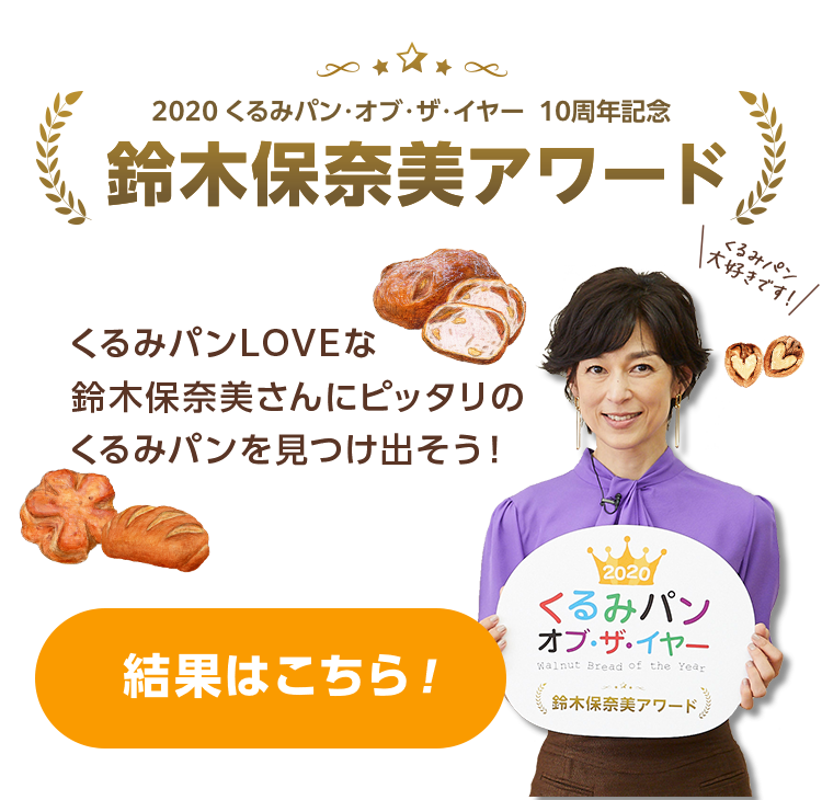 くるみパン オブ・ザ・イヤー2020 10h数年記念 鈴木保奈美アワード 8月12日（水）よりエントリースタート！