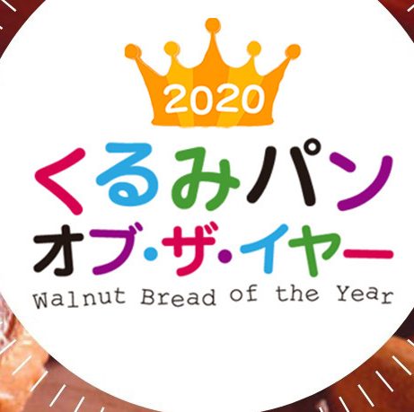 2020 くるみ パン・オブ・ザ・イヤー & 鈴木保奈美アワード 各賞決定！