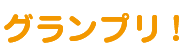 2021グランプリ！