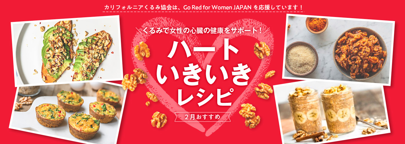 くるみで女性の心臓の健康をサポート！ハートいきいきレシピ