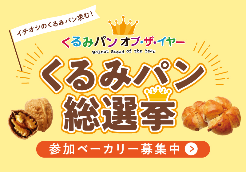 くるみパン総選挙2025 参加ベーカリ－★エントリー開始のお知らせ