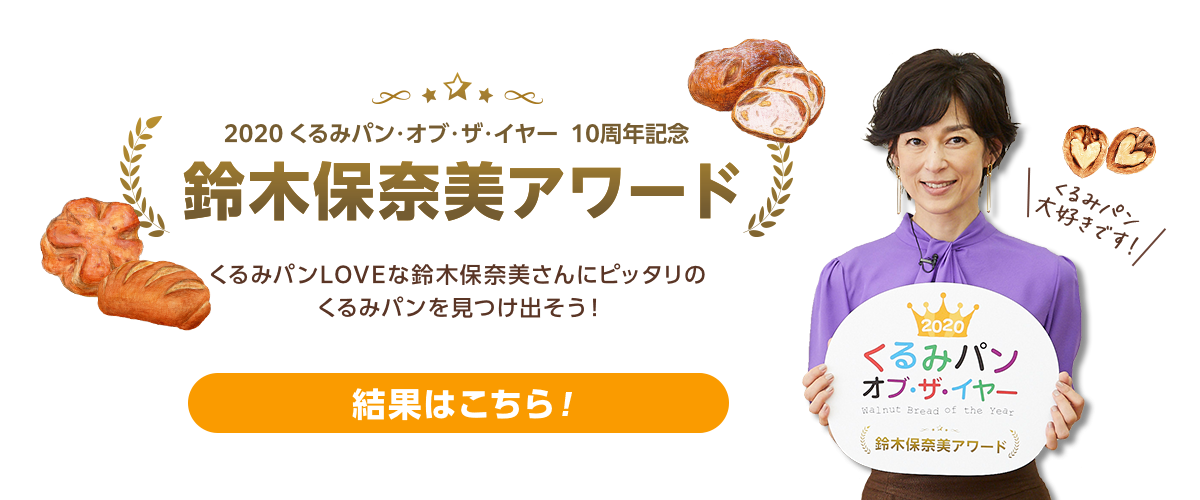 くるみパン オブ・ザ・イヤー2020 10周年記念 鈴木保奈美アワード