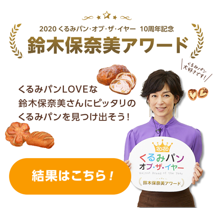 くるみパン オブ・ザ・イヤー2020 10周年記念 鈴木保奈美アワード