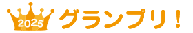 ■グランプリ