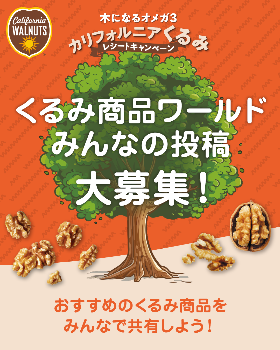 お気に入りのくるみ商品は何ですか？「くるみ商品ワールドみんなの投稿 」大募集