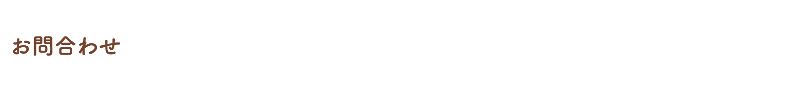 お問合わせ