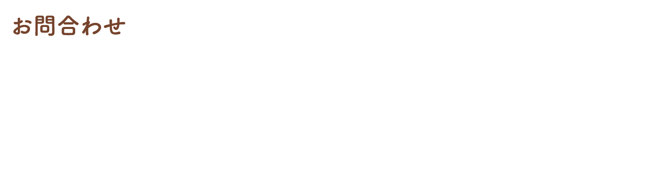 お問合わせ