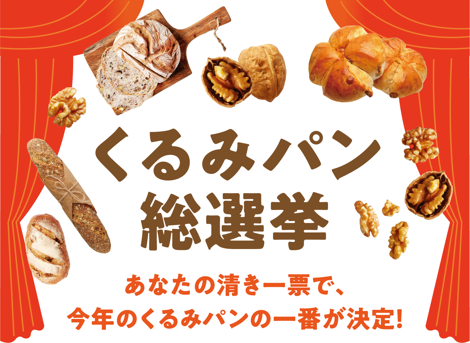くるみパン オブ・ザ・イヤー くるみパン総選挙