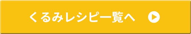 くるみレシピ一覧へ