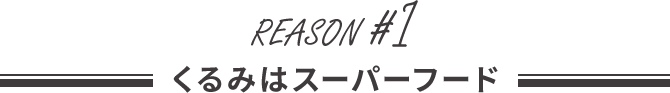 くるみはスーパーフード