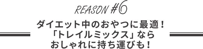 ダイエット中のおやつに最適！「トレイルミックス」ならおしゃれに持ち運びも！