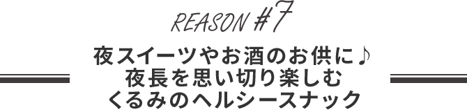 夜スイーツやお酒のお供に♪夜長を思い切り楽しむくるみのヘルシースナック