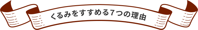 くるみをすすめる７つの理由